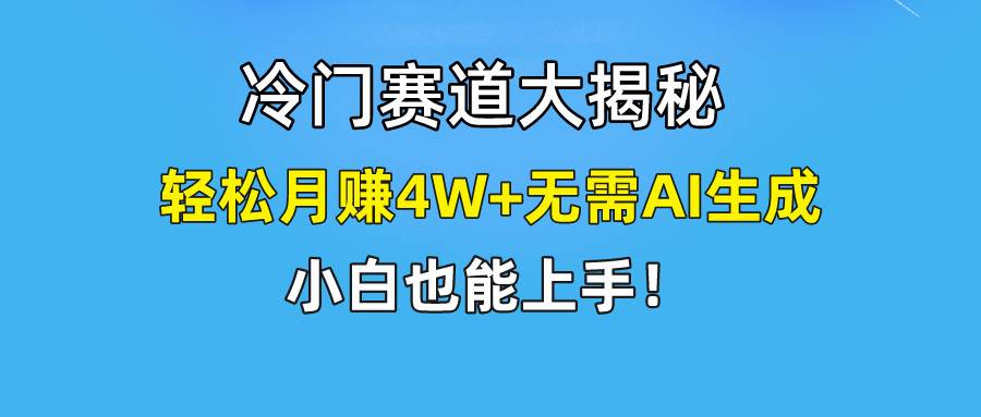 快手无脑搬运冷门赛道视频“仅6个作品 涨粉6万”轻松月赚4W+网赚项目-副业赚钱-互联网创业-资源整合小白项目资源网