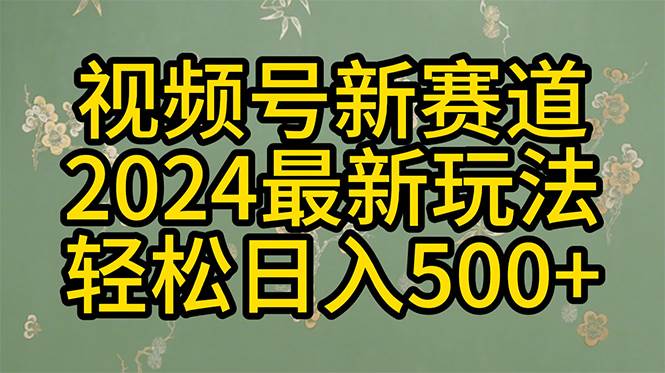 2024玩转视频号分成计划，一键生成原创视频，收益翻倍的秘诀，日入500+网赚项目-副业赚钱-互联网创业-资源整合小白项目资源网