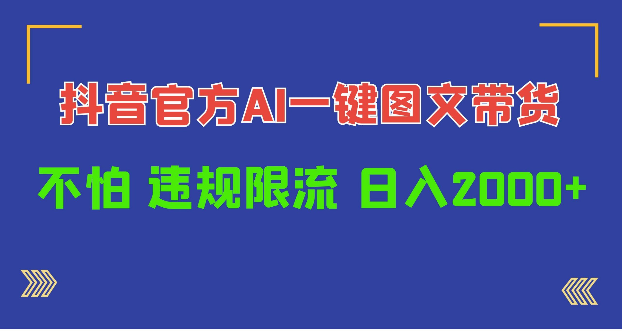 日入1000+抖音官方AI工具，一键图文带货，不怕违规限流网赚项目-副业赚钱-互联网创业-资源整合小白项目资源网