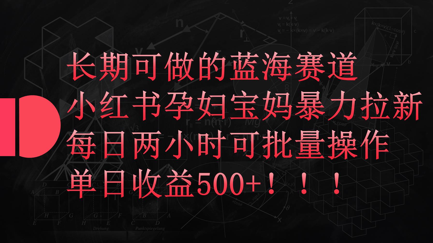 小红书孕妇宝妈暴力拉新玩法，每日两小时，单日收益500+网赚项目-副业赚钱-互联网创业-资源整合小白项目资源网