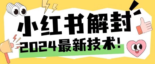 2024最新小红书账号封禁解封方法，无限释放手机号【揭秘】网赚项目-副业赚钱-互联网创业-资源整合小白项目资源网