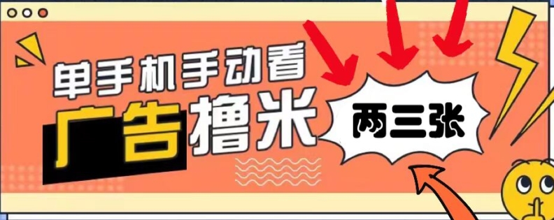 躺赚0撸，看视频得收益，零门槛提现，微信秒到账，每日轻松两三张网赚项目-副业赚钱-互联网创业-资源整合小白项目资源网