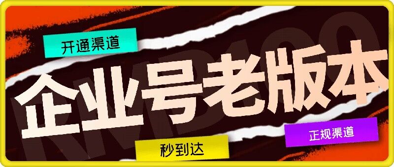 企业号老版本开通渠道，秒到达，正规渠道网赚项目-副业赚钱-互联网创业-资源整合小白项目资源网