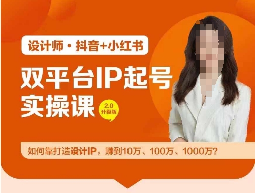 双平台IP起号实操营，教你如何靠打造设计IP，赚到10万、100万、1000万?网赚项目-副业赚钱-互联网创业-资源整合小白项目资源网