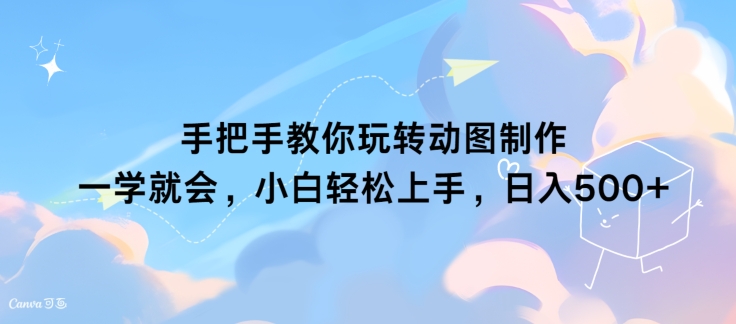 手把手教你玩转动图制作 一学就会，小白轻松上手，日入几张网赚项目-副业赚钱-互联网创业-资源整合小白项目资源网