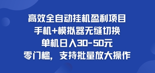 高效全自动挂ji盈利项目，单机日入30-50元，零门槛，支持批量放大操作网赚项目-副业赚钱-互联网创业-资源整合小白项目资源网