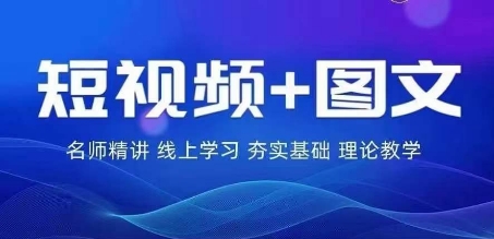 2024图文带货训练营，​普通人实现逆袭的流量+变现密码网赚项目-副业赚钱-互联网创业-资源整合小白项目资源网