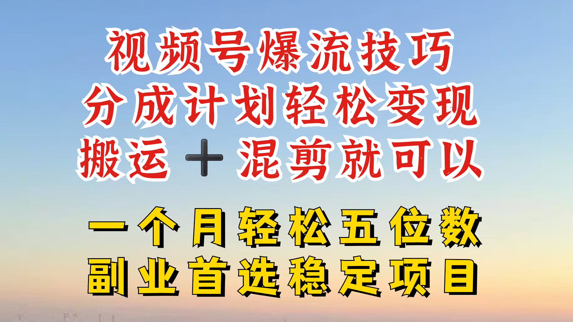 视频号分成最暴力赛道，几分钟出一条原创，最强搬运+混剪新方法，谁做谁爆【揭秘】网赚项目-副业赚钱-互联网创业-资源整合小白项目资源网