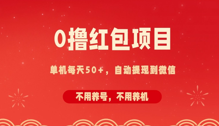 0撸红包项目：纯零撸拆红包看广告，自动到微信无需提现，不用养号，每天50+网赚项目-副业赚钱-互联网创业-资源整合小白项目资源网