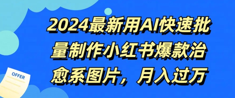 2024最新用AI快速批量制作小红书爆款治愈系图片，月入过W网赚项目-副业赚钱-互联网创业-资源整合小白项目资源网