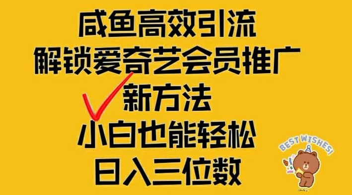 闲鱼高效引流，解锁爱奇艺会员推广新玩法，小白也能轻松日入三位数【揭秘】网赚项目-副业赚钱-互联网创业-资源整合小白项目资源网