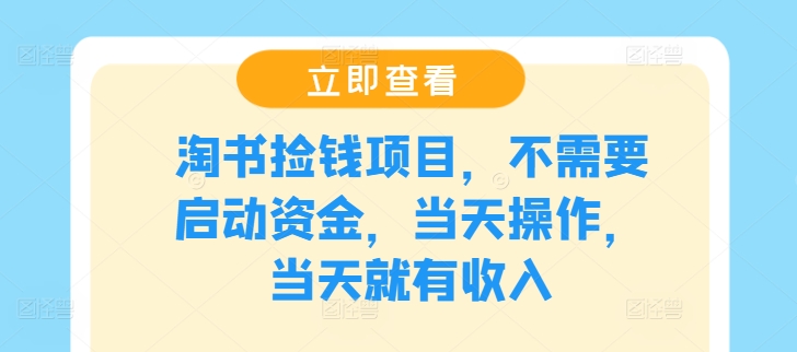 淘书捡钱项目，不需要启动资金，当天操作，当天就有收入网赚项目-副业赚钱-互联网创业-资源整合小白项目资源网