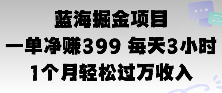 蓝海暴力，一单净赚399每天30分 1个月轻松4位数收入网赚项目-副业赚钱-互联网创业-资源整合小白项目资源网