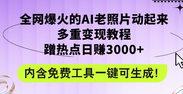 2024年最新赛道AI老照片项目，容易上热门，可全平台操作，操作简单，日入1k网赚项目-副业赚钱-互联网创业-资源整合小白项目资源网