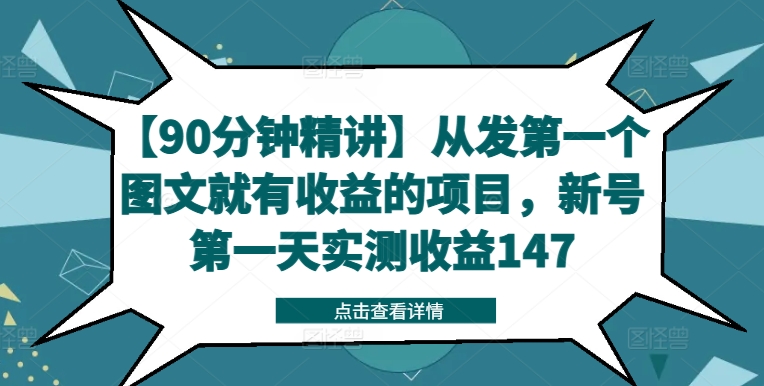 【90分钟精讲】从发第一个图文就有收益的项目，新号第一天实测收益147网赚项目-副业赚钱-互联网创业-资源整合小白项目资源网