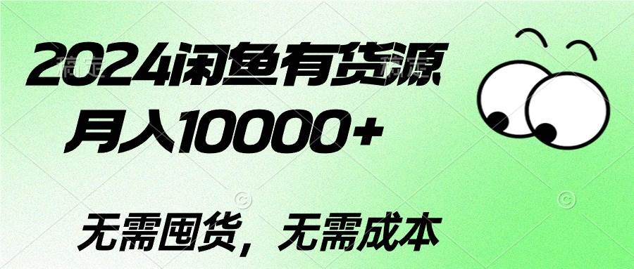 2024闲鱼有货源，月入10000+网赚项目-副业赚钱-互联网创业-资源整合小白项目资源网