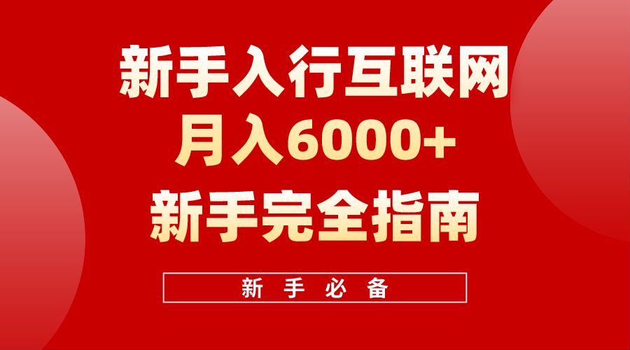 【白龙笔记】新手入行互联网月入6000完全指南网赚项目-副业赚钱-互联网创业-资源整合小白项目资源网