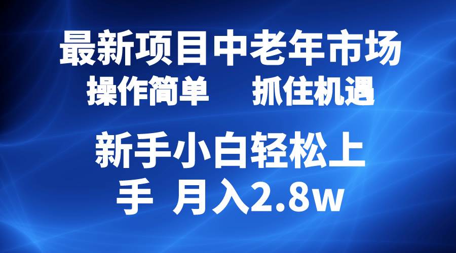 2024最新项目，中老年市场，起号简单，7条作品涨粉4000+，单月变现2.8w网赚项目-副业赚钱-互联网创业-资源整合小白项目资源网