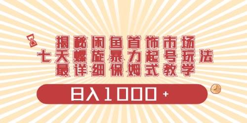 闲鱼首饰领域最新玩法，日入1000+项目0门槛一台设备就能操作网赚项目-副业赚钱-互联网创业-资源整合小白项目资源网