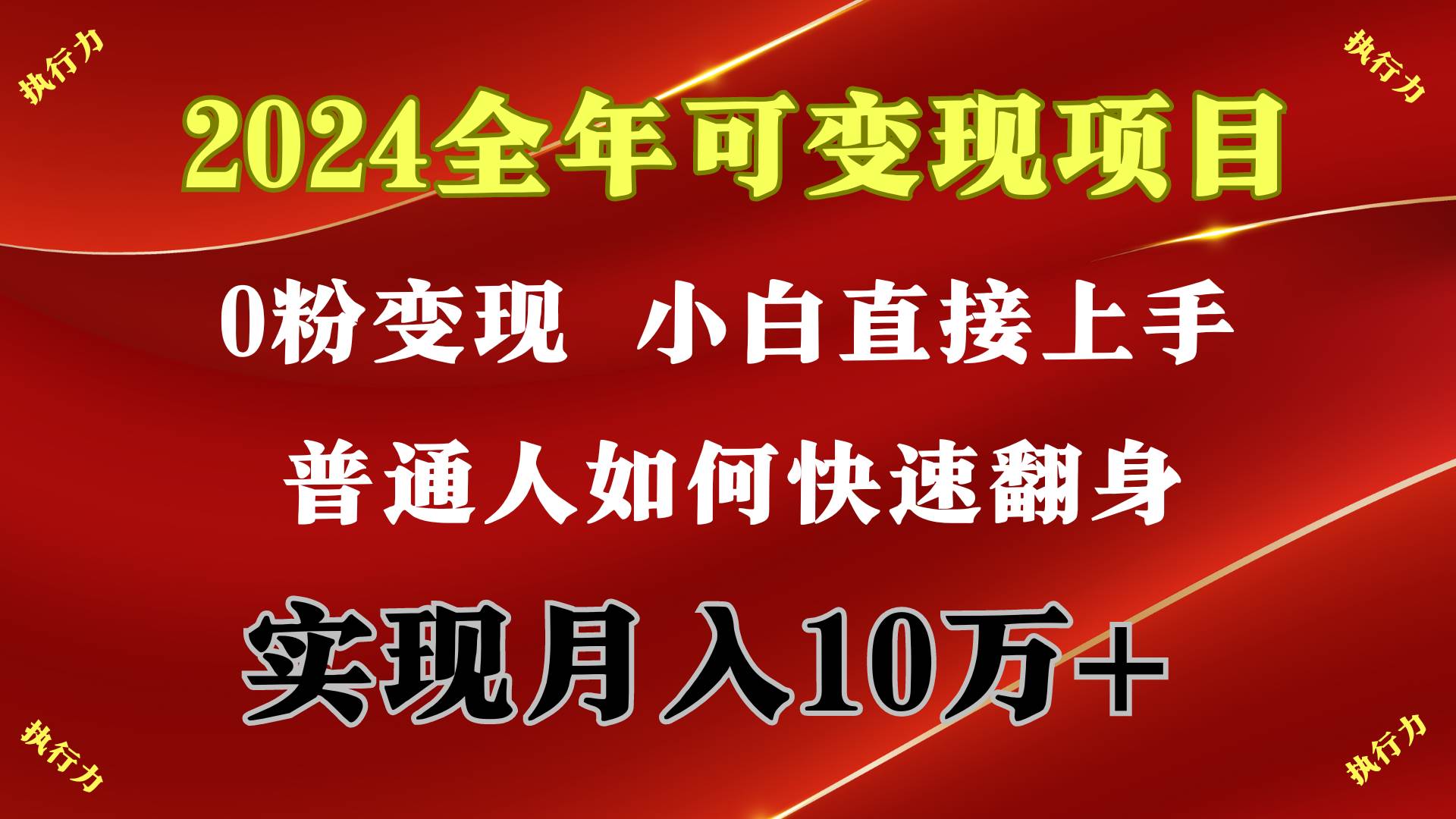 2024 全年可变现项目，一天的收益至少2000+，上手非常快，无门槛网赚项目-副业赚钱-互联网创业-资源整合小白项目资源网