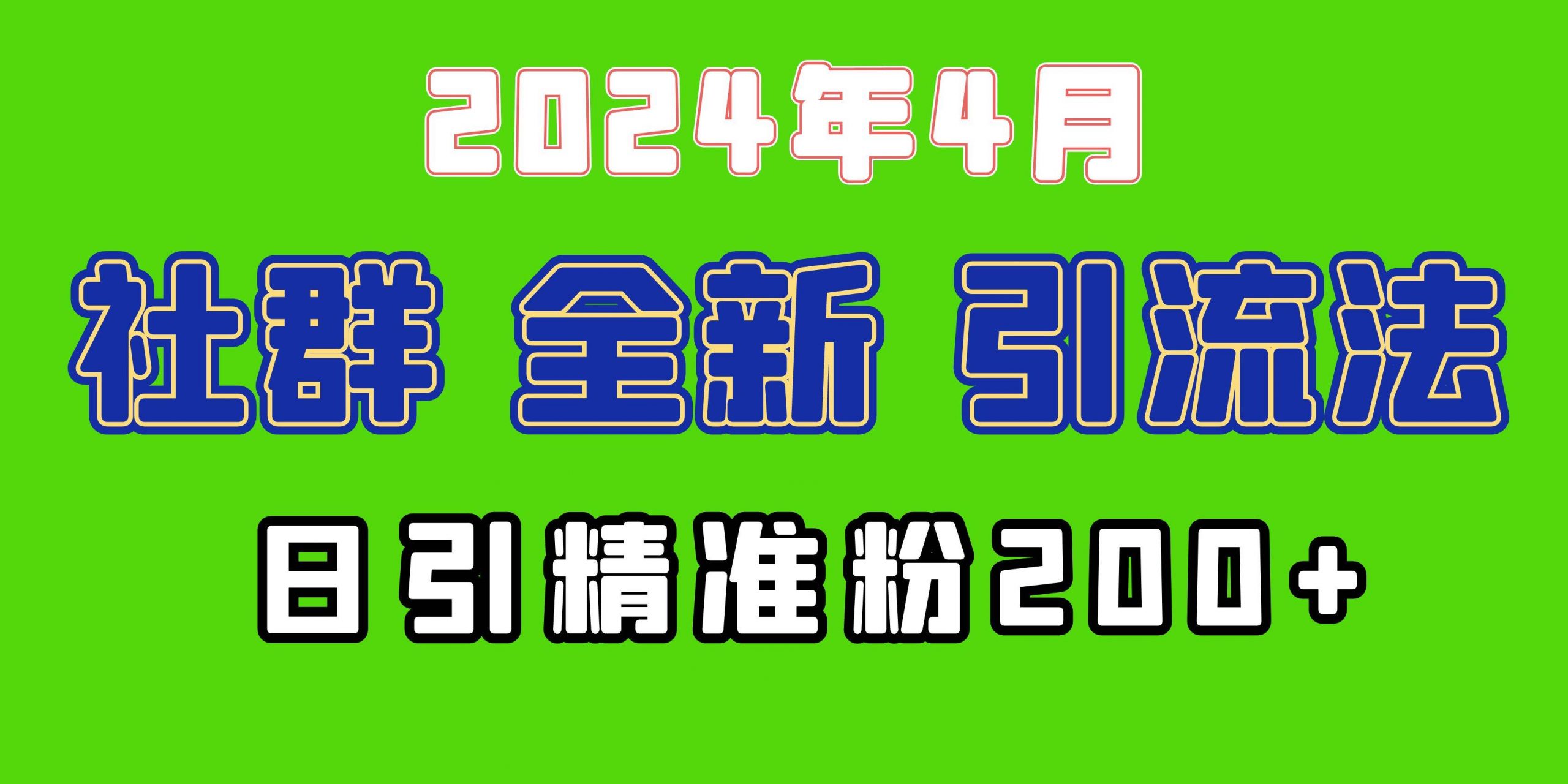 2024年全新社群引流法，加爆微信玩法，日引精准创业粉兼职粉200+，自己…网赚项目-副业赚钱-互联网创业-资源整合小白项目资源网