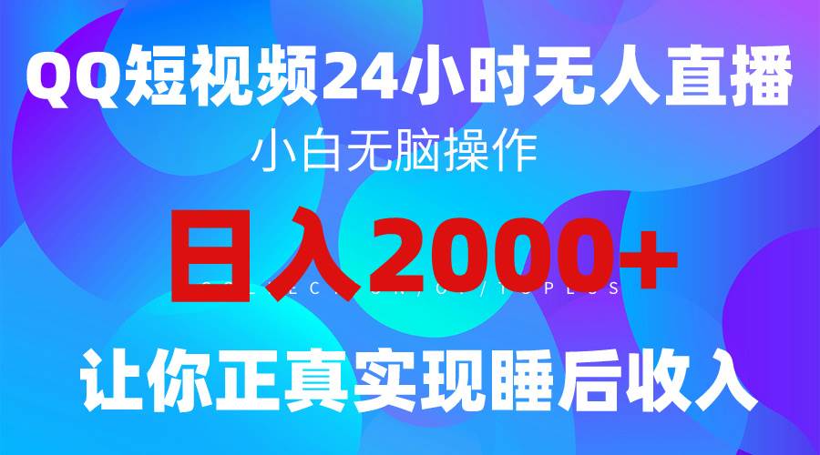 2024全新蓝海赛道，QQ24小时直播影视短剧，简单易上手，实现睡后收入4位数网赚项目-副业赚钱-互联网创业-资源整合小白项目资源网