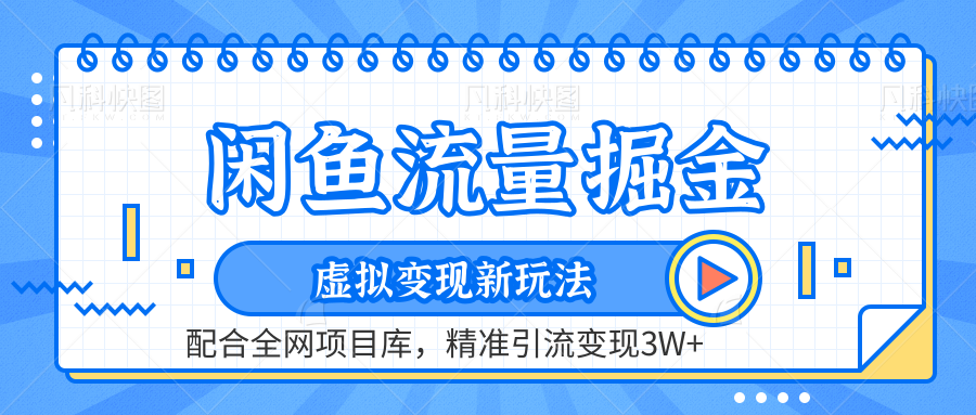 闲鱼流量掘金-虚拟变现新玩法配合全网项目库，精准引流变现3W+网赚项目-副业赚钱-互联网创业-资源整合小白项目资源网