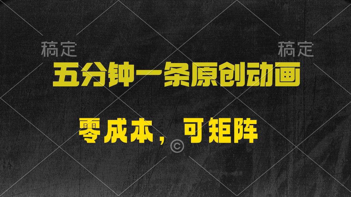 五分钟一条原创动漫，零成本，可矩阵，日入2000+网赚项目-副业赚钱-互联网创业-资源整合小白项目资源网