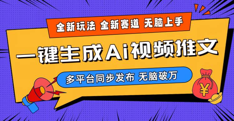 2024-Ai三分钟一键视频生成，高爆项目，全新思路，小白无脑月入轻松过万+网赚项目-副业赚钱-互联网创业-资源整合小白项目资源网