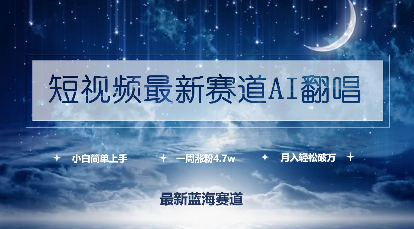 短视频最新赛道AI翻唱，一周涨粉4.7w，小白也能上手，月入轻松破万网赚项目-副业赚钱-互联网创业-资源整合小白项目资源网