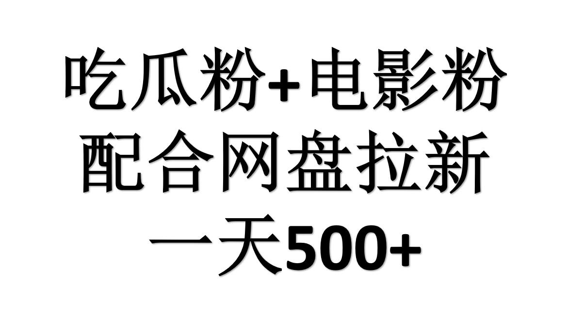 吃瓜粉+电影粉+网盘拉新=日赚500，傻瓜式操作，新手小白2天赚2700网赚项目-副业赚钱-互联网创业-资源整合小白项目资源网