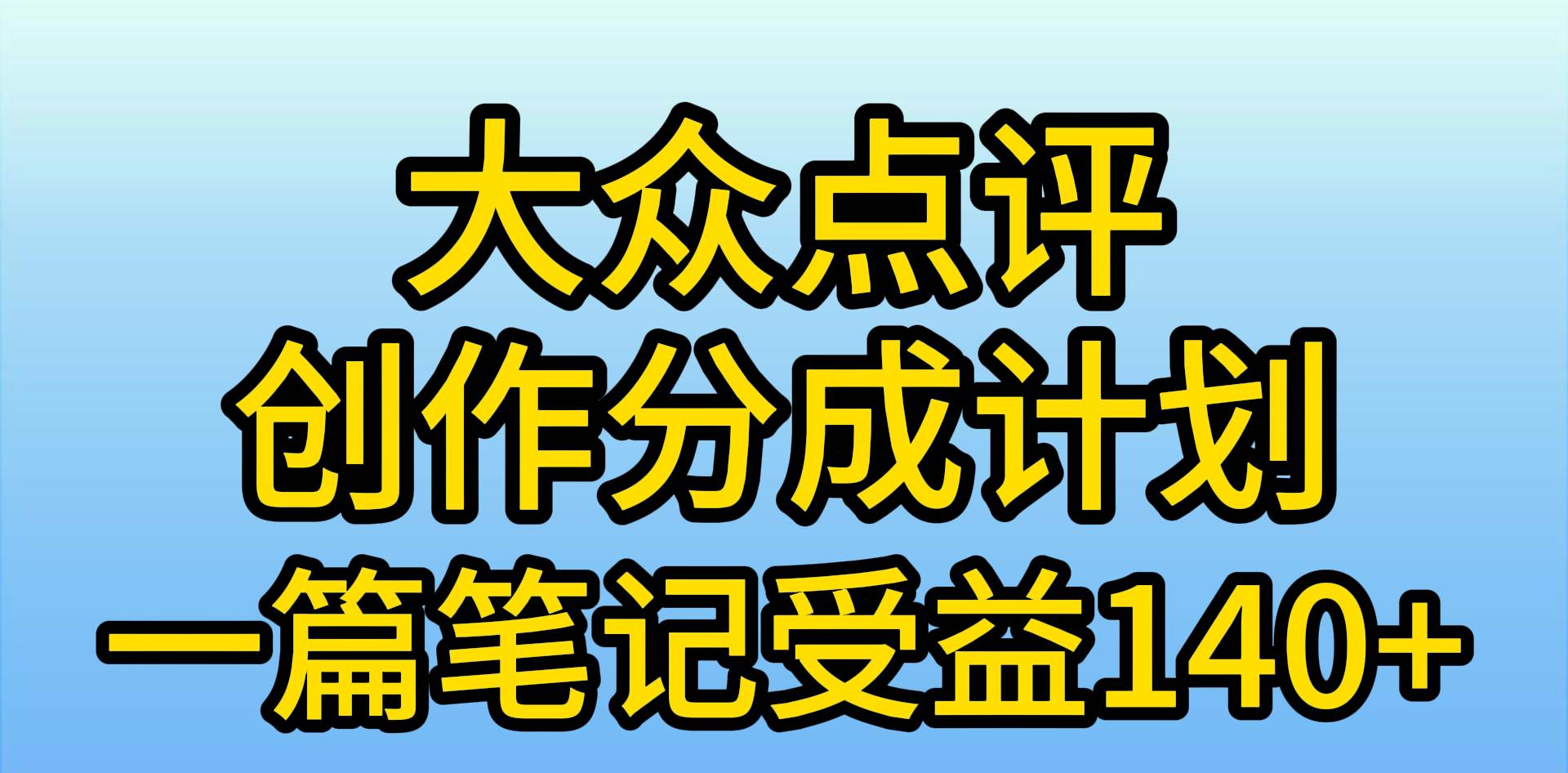 大众点评创作分成，一篇笔记收益140+，新风口第一波，作品制作简单，小…网赚项目-副业赚钱-互联网创业-资源整合小白项目资源网