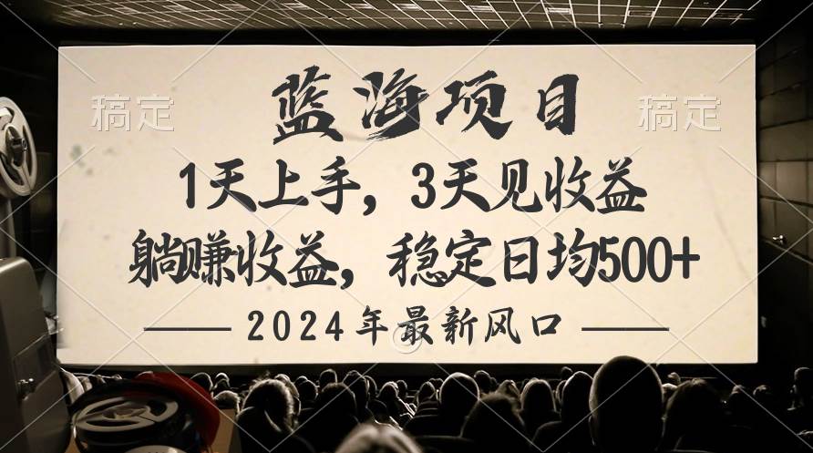 2024最新风口项目，躺赚收益，稳定日均收益500+网赚项目-副业赚钱-互联网创业-资源整合小白项目资源网