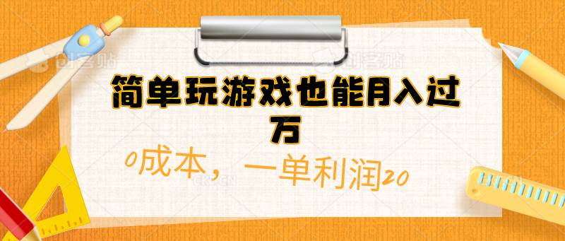 简单玩游戏也能月入过万，0成本，一单利润20（附 500G安卓游戏分类系列）网赚项目-副业赚钱-互联网创业-资源整合小白项目资源网