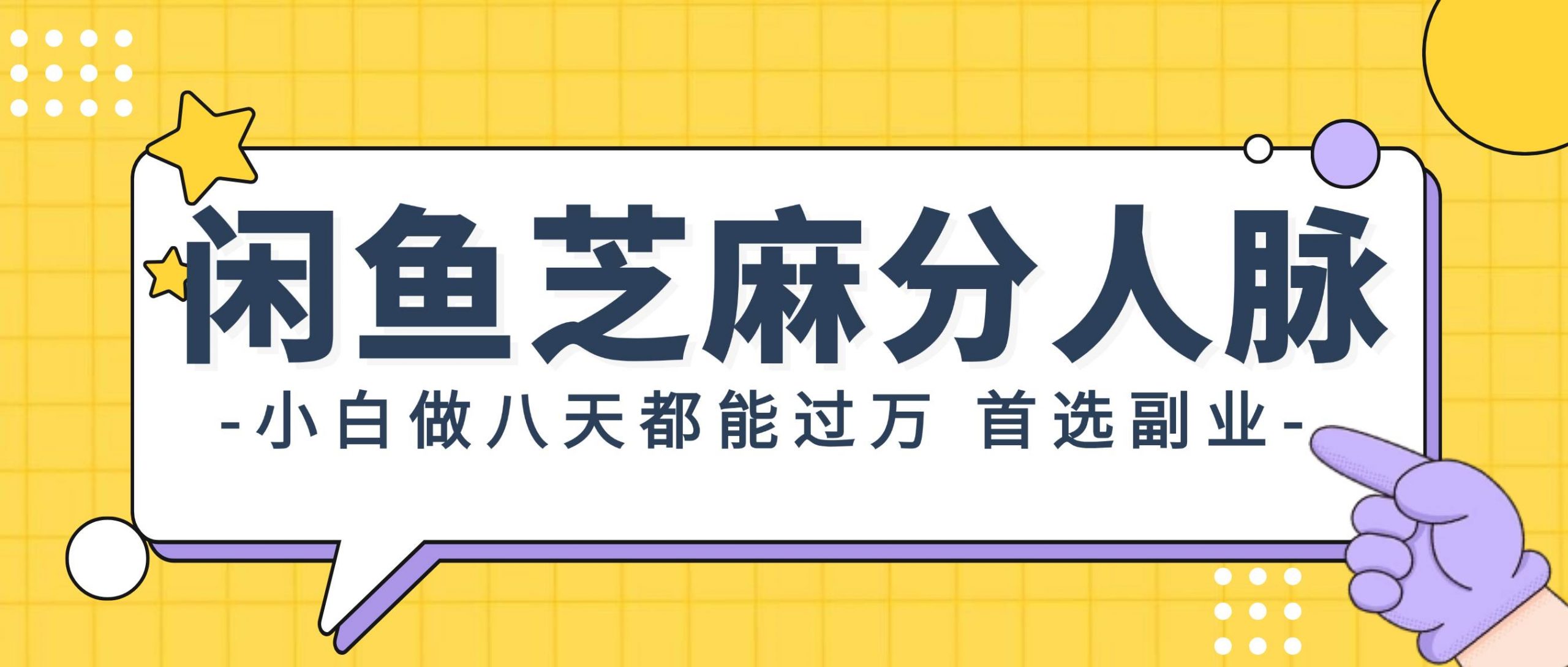 闲鱼芝麻分人脉，小白做八天，都能过万！首选副业！网赚项目-副业赚钱-互联网创业-资源整合小白项目资源网