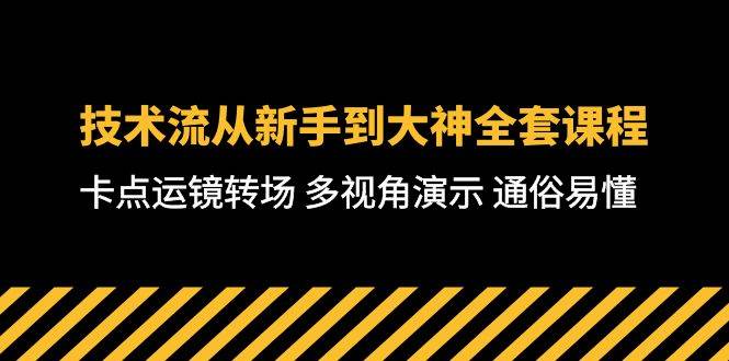 技术流-从新手到大神全套课程，卡点运镜转场 多视角演示 通俗易懂-71节课网赚项目-副业赚钱-互联网创业-资源整合小白项目资源网