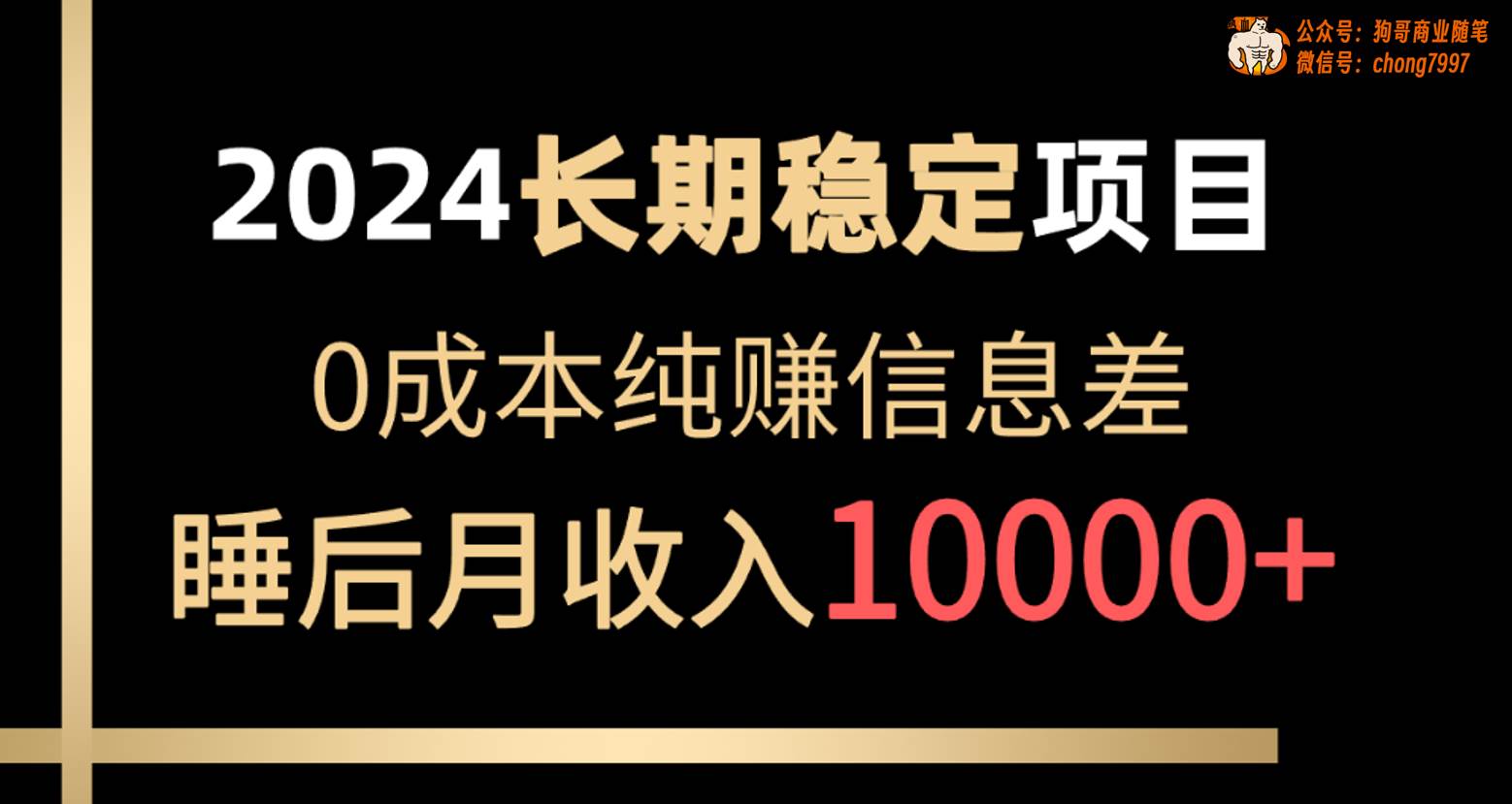 2024稳定项目 各大平台账号批发倒卖 0成本纯赚信息差 实现睡后月收入10000网赚项目-副业赚钱-互联网创业-资源整合小白项目资源网