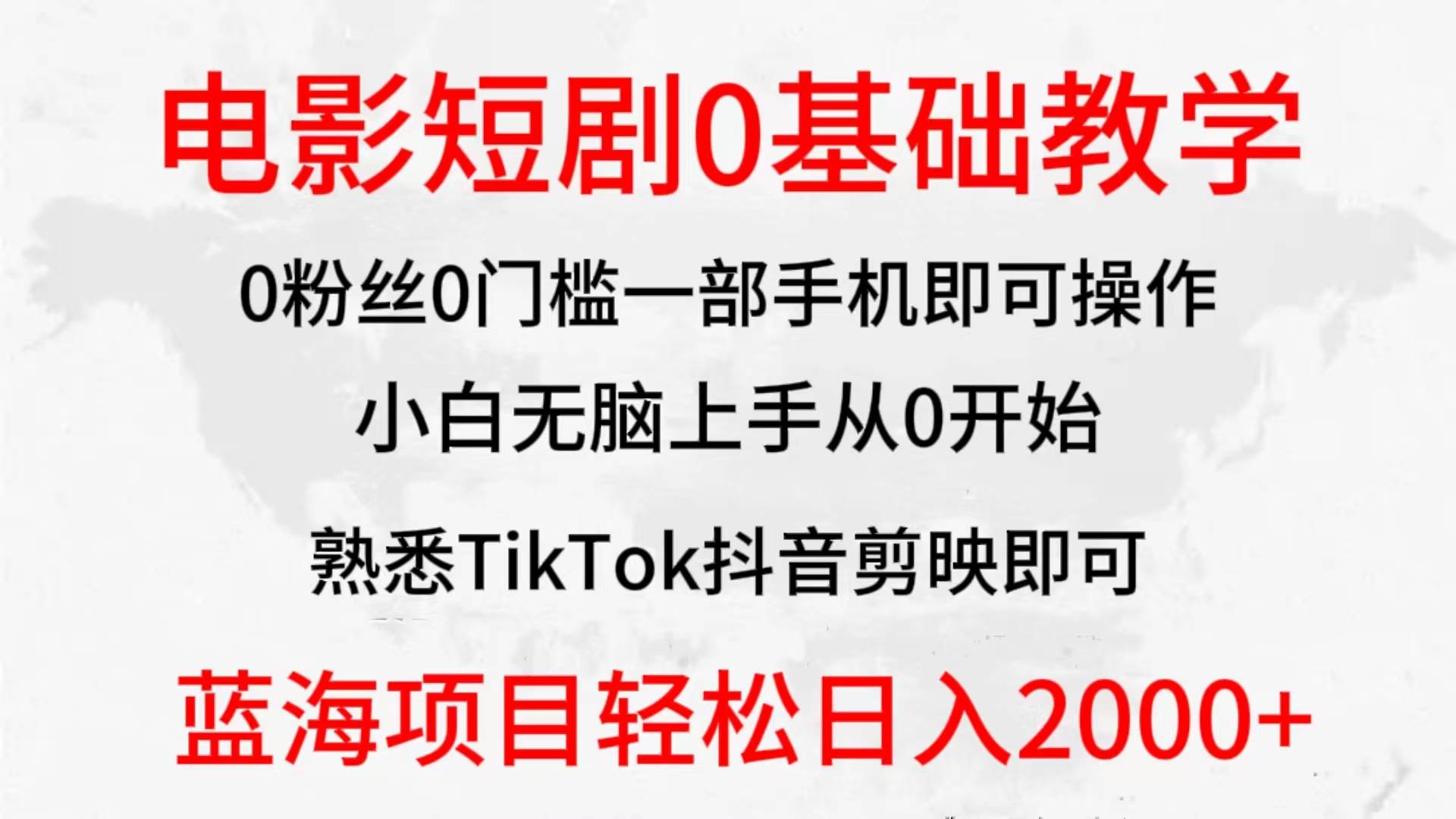 2024全新蓝海赛道，电影短剧0基础教学，小白无脑上手，实现财务自由网赚项目-副业赚钱-互联网创业-资源整合小白项目资源网