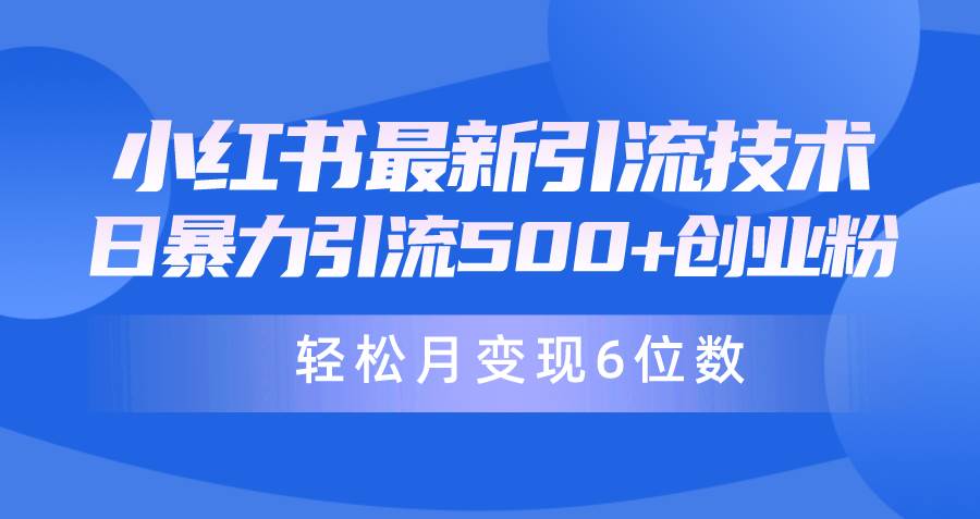 日引500+月变现六位数24年最新小红书暴力引流兼职粉教程网赚项目-副业赚钱-互联网创业-资源整合小白项目资源网