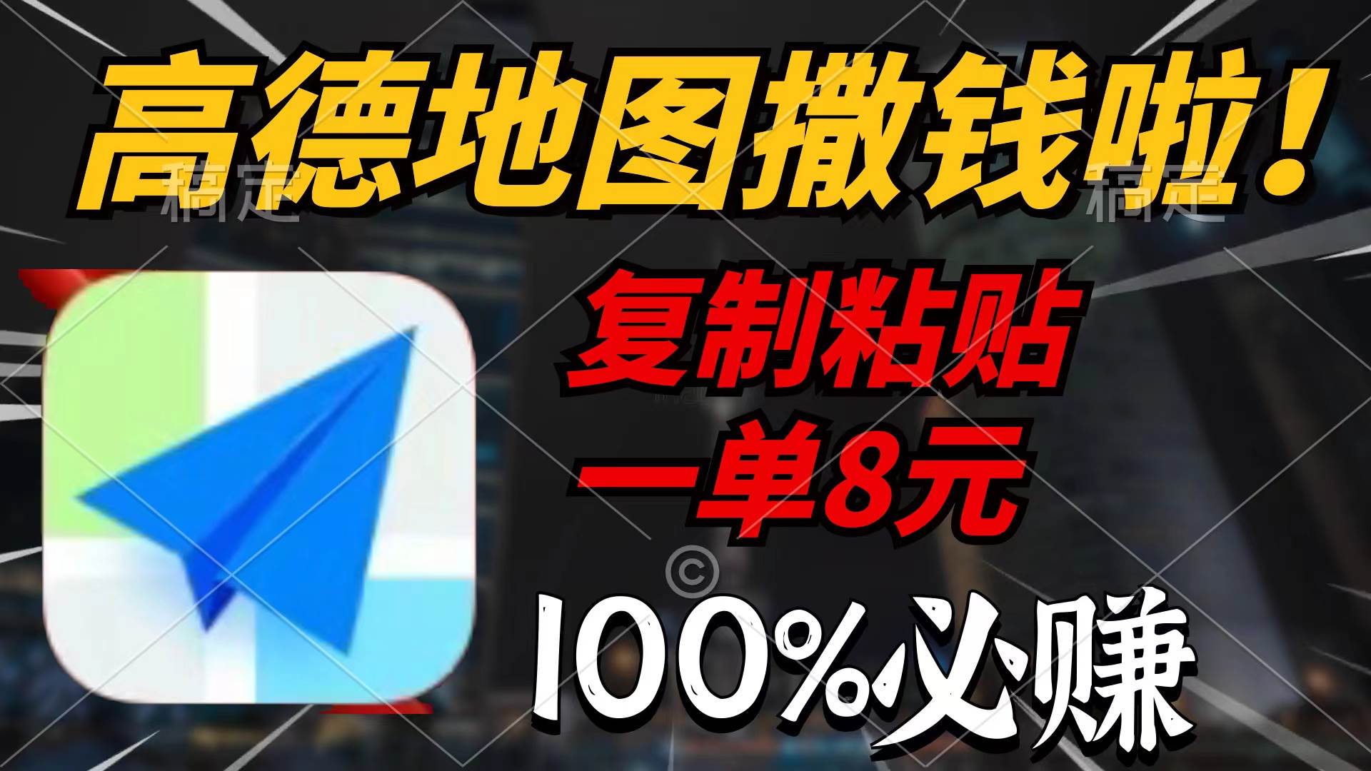 高德地图撒钱啦，复制粘贴一单8元，一单2分钟，100%必赚网赚项目-副业赚钱-互联网创业-资源整合小白项目资源网