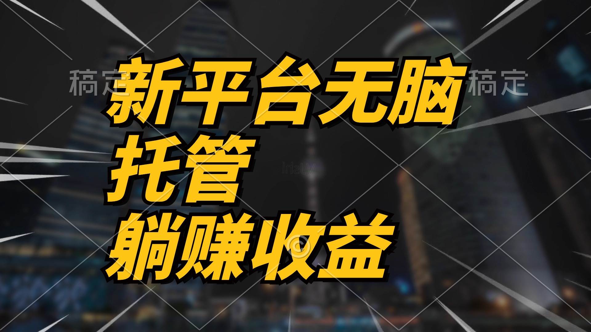 最新平台一键托管，躺赚收益分成 配合管道收益，日产无上限网赚项目-副业赚钱-互联网创业-资源整合小白项目资源网