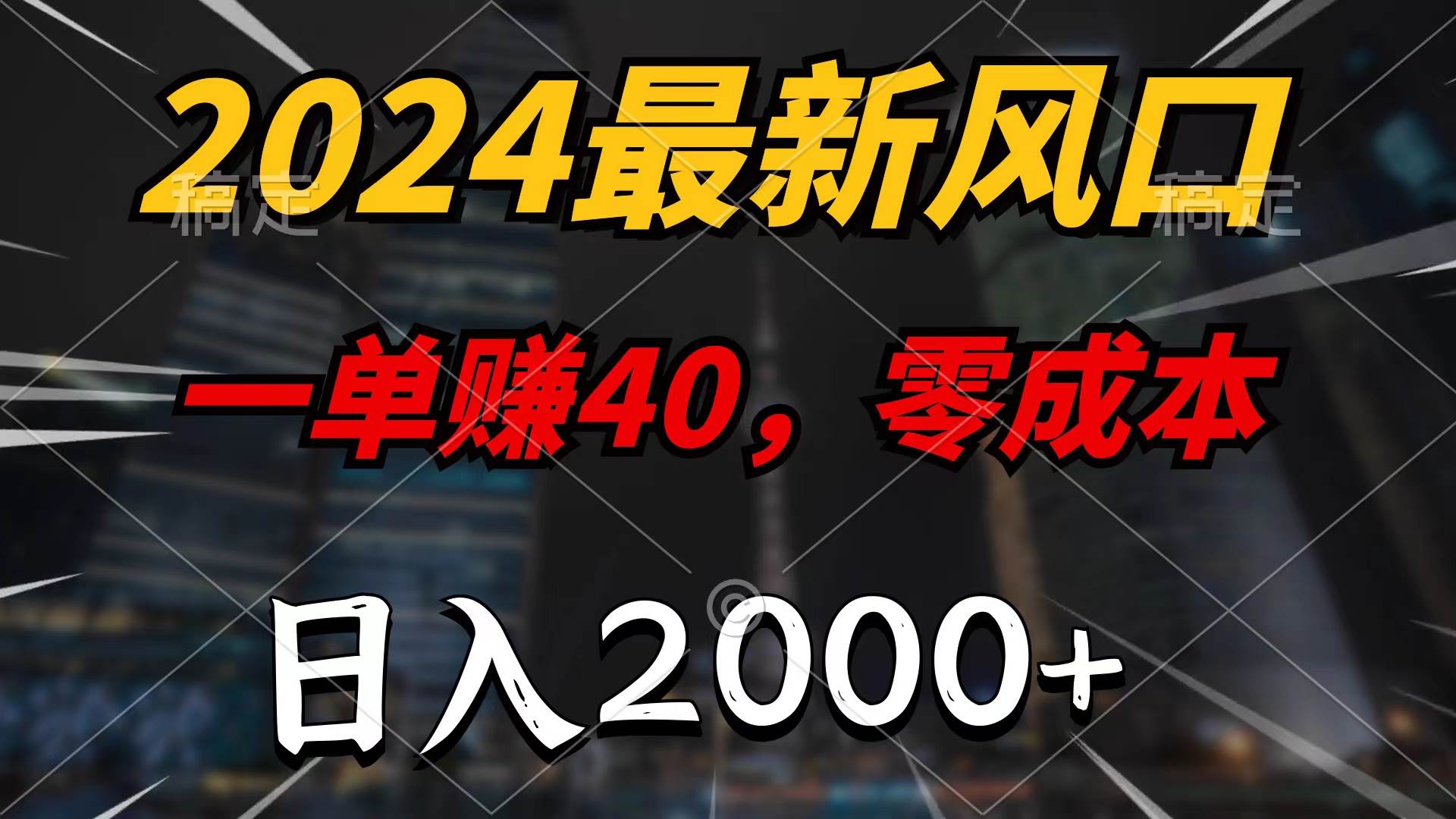 2024最新风口项目，一单40，零成本，日入2000+，100%必赚，无脑操作网赚项目-副业赚钱-互联网创业-资源整合小白项目资源网