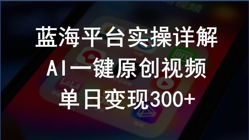 2024支付宝创作分成计划实操详解，AI一键原创视频，单日变现300+网赚项目-副业赚钱-互联网创业-资源整合小白项目资源网