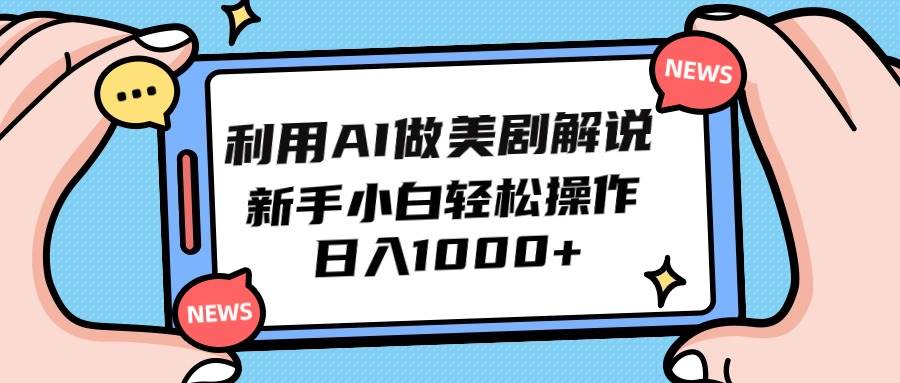 利用AI做美剧解说，新手小白也能操作，日入1000+网赚项目-副业赚钱-互联网创业-资源整合小白项目资源网