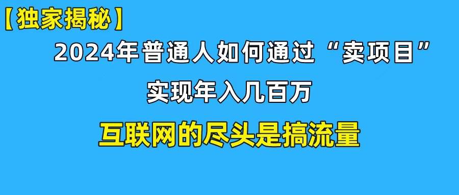 新手小白也能日引350+创业粉精准流量！实现年入百万私域变现攻略网赚项目-副业赚钱-互联网创业-资源整合小白项目资源网