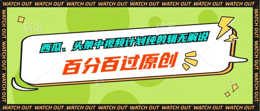 西瓜、头条中视频计划纯剪辑无解说，百分百过原创网赚项目-副业赚钱-互联网创业-资源整合小白项目资源网