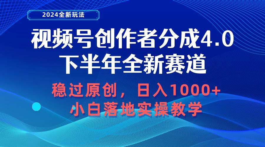 视频号创作者分成，下半年全新赛道，稳过原创 日入1000+小白落地实操教学网赚项目-副业赚钱-互联网创业-资源整合小白项目资源网