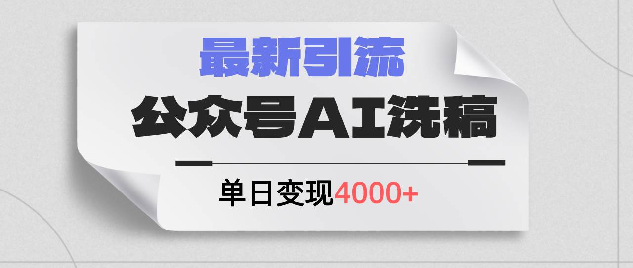 公众号ai洗稿，最新引流创业粉，单日引流200+，日变现4000+网赚项目-副业赚钱-互联网创业-资源整合小白项目资源网