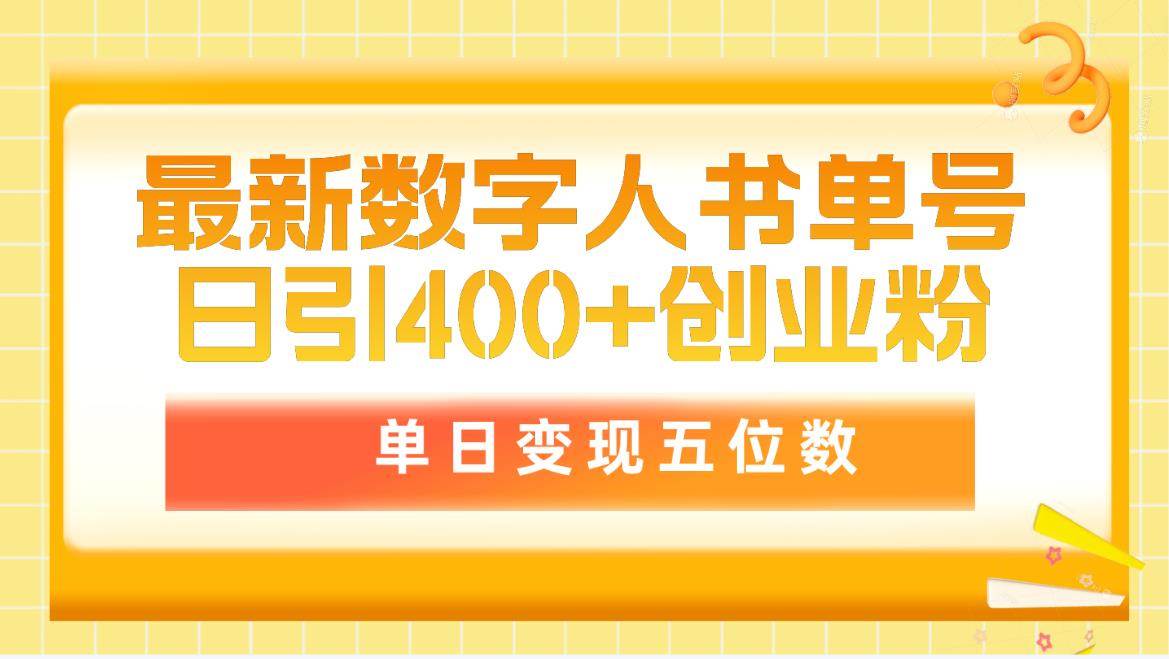 最新数字人书单号日400+创业粉，单日变现五位数，市面卖5980附软件和详…网赚项目-副业赚钱-互联网创业-资源整合小白项目资源网