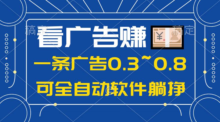 24年蓝海项目，可躺赚广告收益，一部手机轻松日入500+，数据实时可查网赚项目-副业赚钱-互联网创业-资源整合小白项目资源网